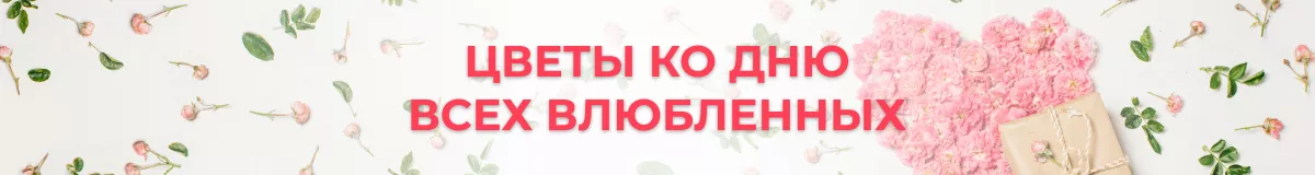 Букеты и композиции к 14 февраля