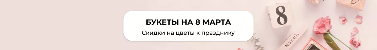 Букеты и композиции к 8 марта