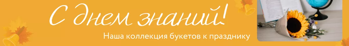 Коллекция букетов на 1 сентября