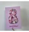 Открытка к 8 Марта 1