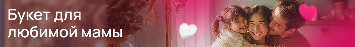 Цветы на день Матери в Адлере